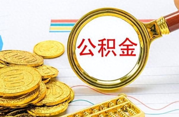 射洪怎么可以把公积金取出（怎么将公积金取出）